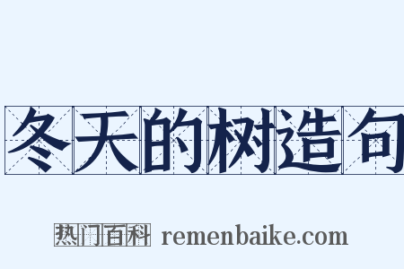 冬天的树造句是什么意思的图片